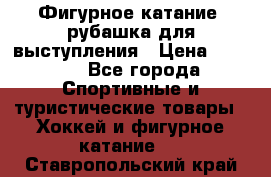 Фигурное катание, рубашка для выступления › Цена ­ 2 500 - Все города Спортивные и туристические товары » Хоккей и фигурное катание   . Ставропольский край